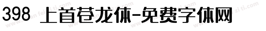 398 上首苍龙体字体转换